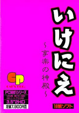いけにえ ~享楽の神殿~