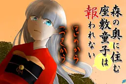 森の奥に住む座敷童子は報われない