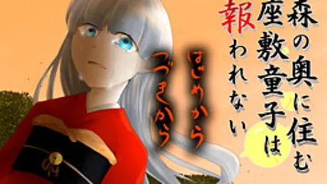 森の奥に住む座敷童子は報われない
