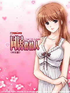 同居俏情人