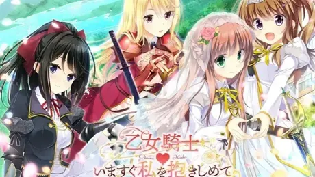 乙女騎士♥いますぐ私を抱きしめて