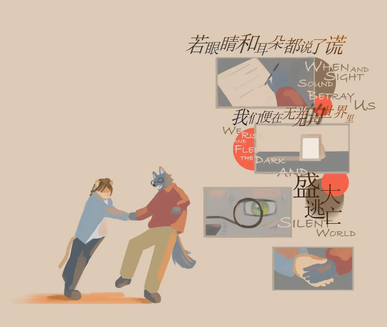 如果眼睛和耳朵都说了谎我们便在无光无声的世界里盛大逃亡