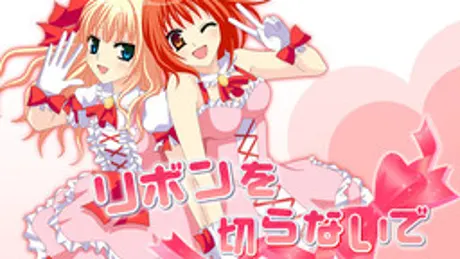 リボンを切らないで