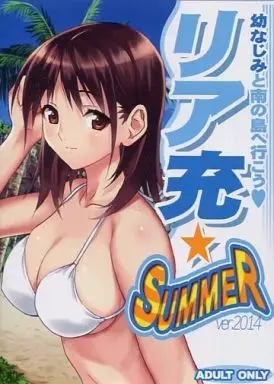リア充☆SUMMER