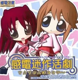 感電迷作活劇「さんちゃんはどこや～」
