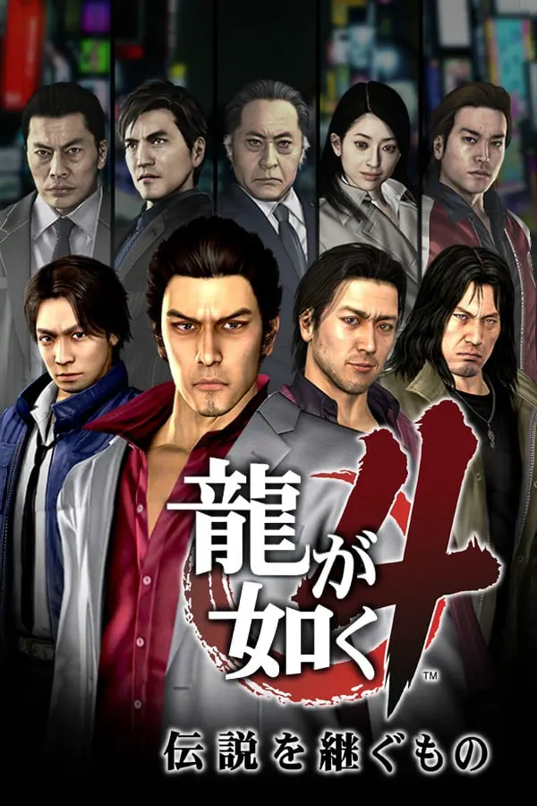 龍が如く4 伝説を継ぐもの