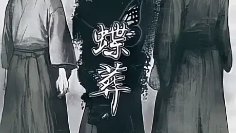 蝶葬