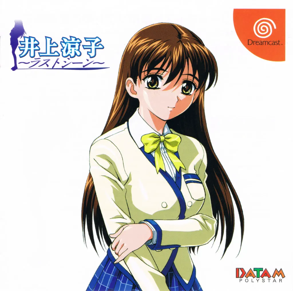 井上涼子 ～ラストシーン～