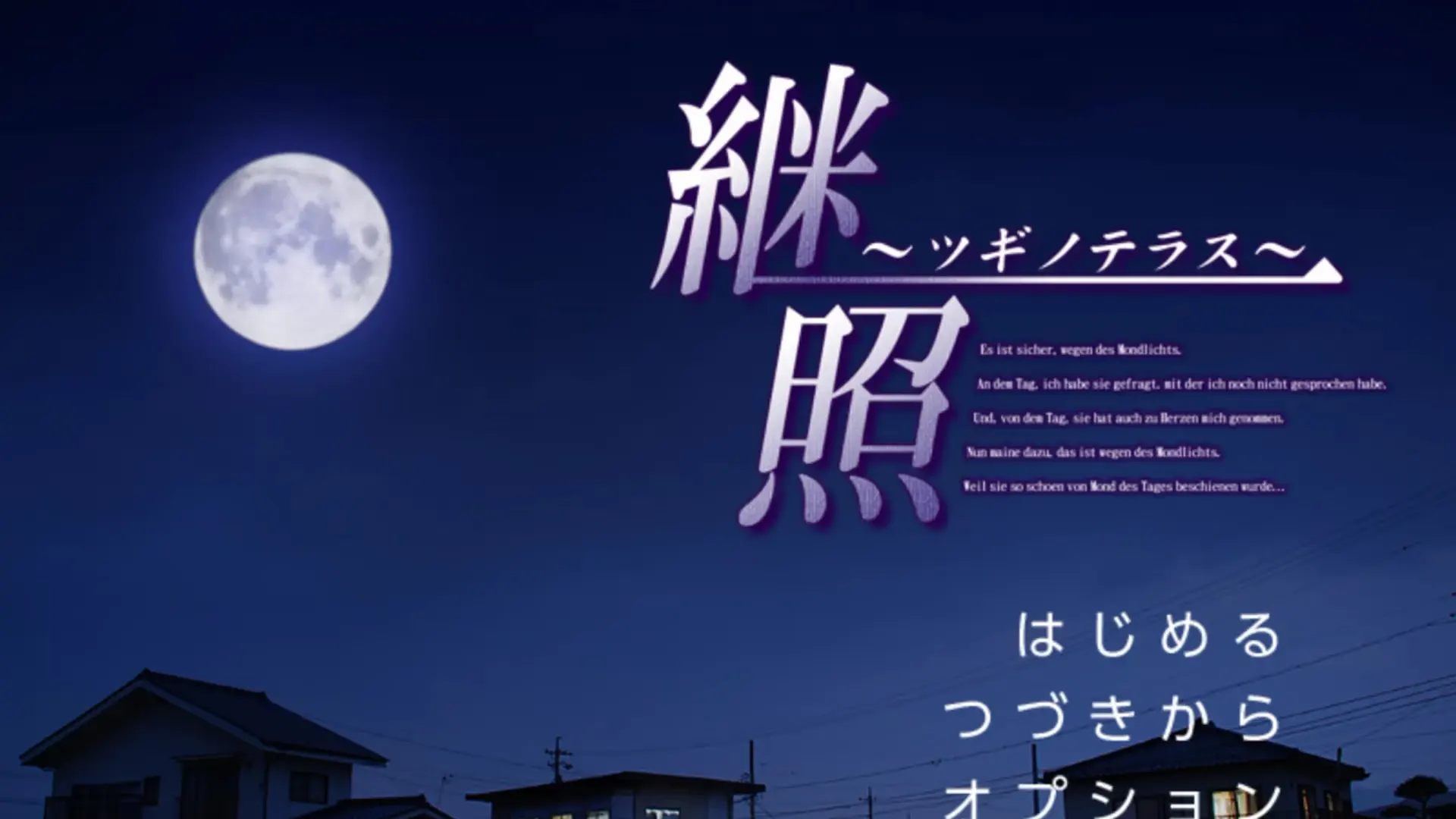 継照~ツギノテラス~