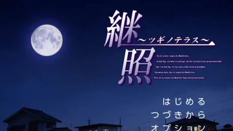 継照～ツギノテラス～