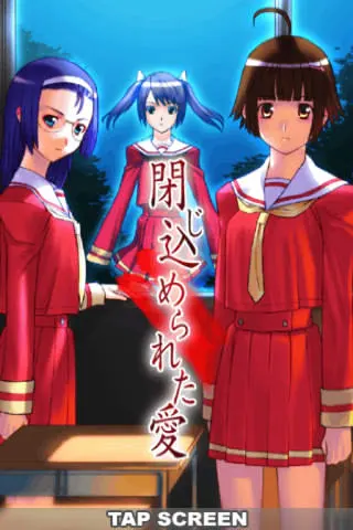 閉じ込められた愛