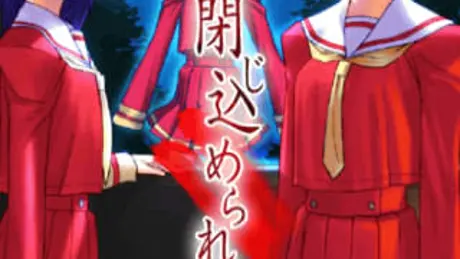 閉じ込められた愛