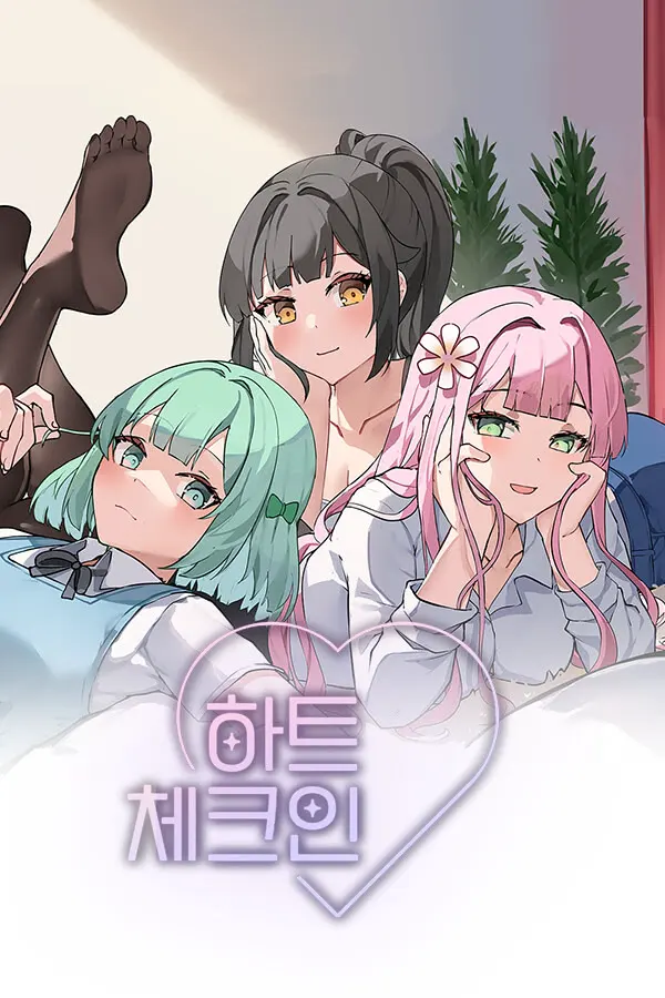 하트 체크인