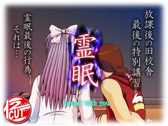 霊眠 -forever with you