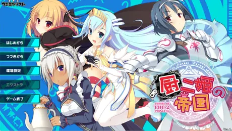 厨二姫の帝国