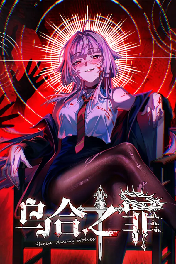 乌合之罪