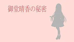 御堂晴香の秘密