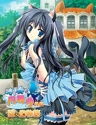 時を奏でる円舞曲外伝 猫の国物語