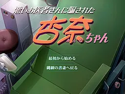 悪いお医者さんに騙された杏奈ちゃん