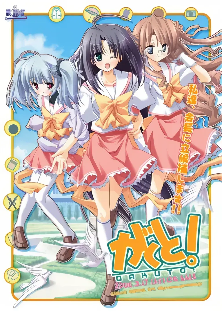 がくと！