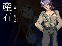 産石