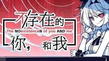 不/存在的你，和我