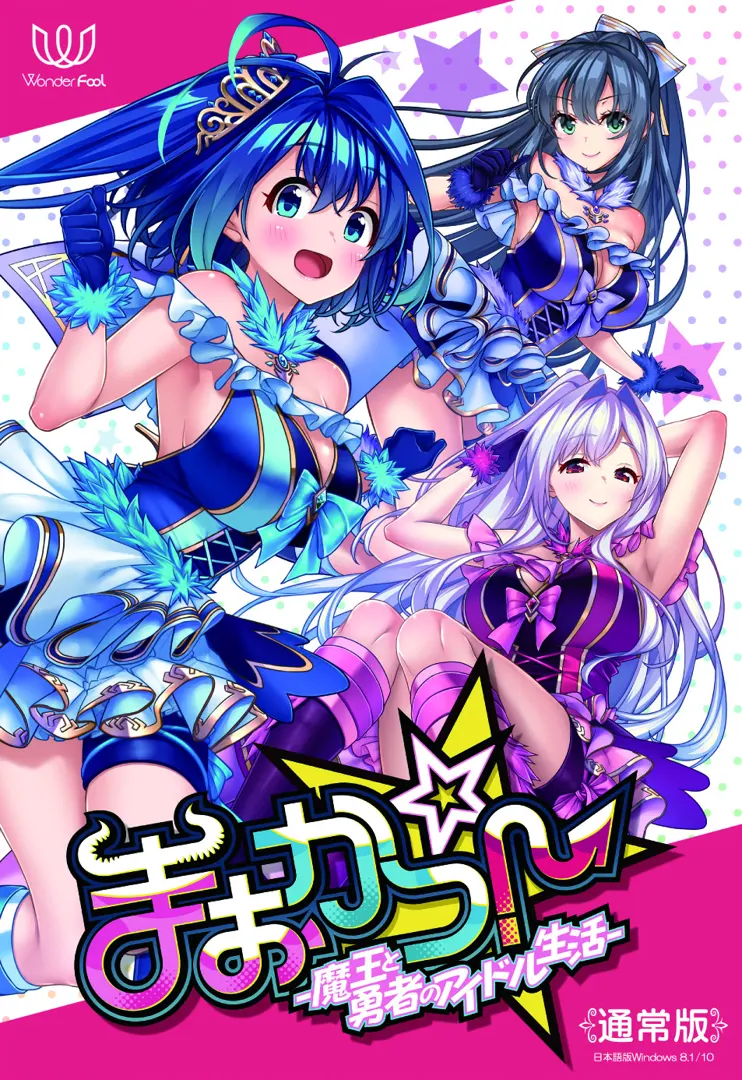 まおかつ! ~魔王と勇者のアイドル生活~