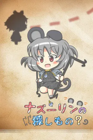 ナズーリンの探しもの？