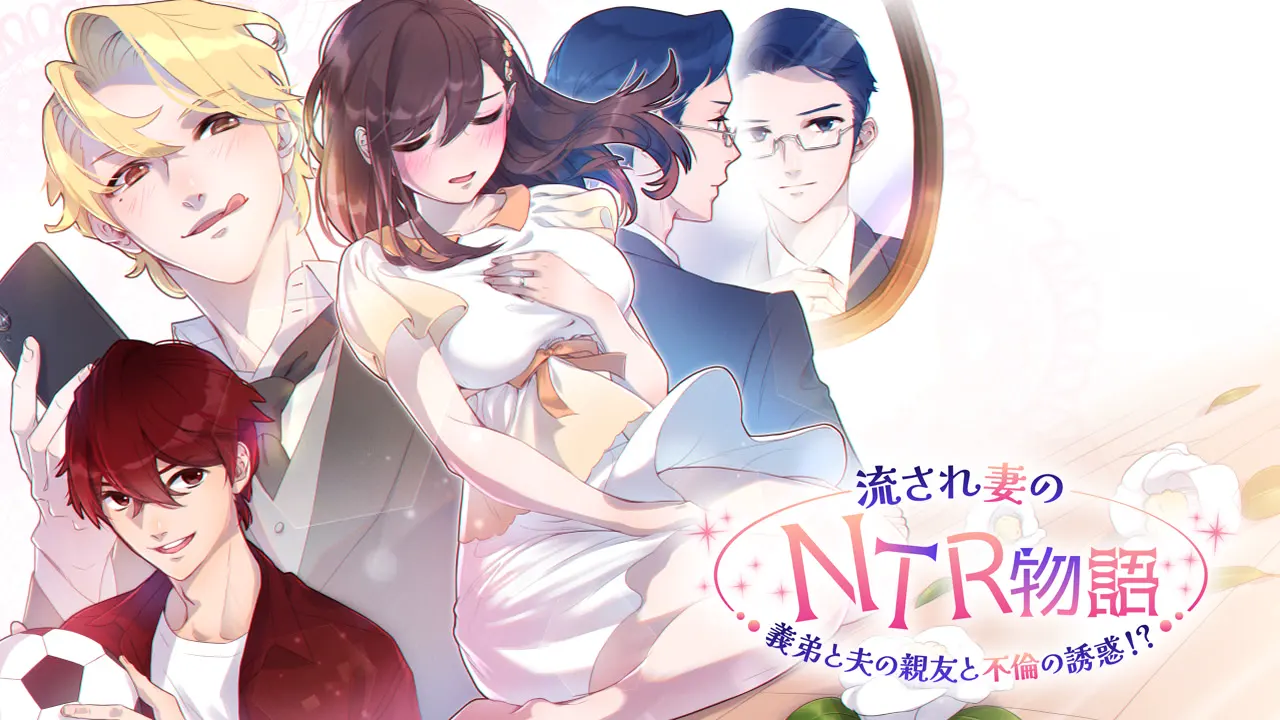 流され妻のNTR物語~義弟と夫の親友と不倫の誘惑!?