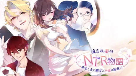流され妻のNTR物語～義弟と夫の親友と不倫の誘惑!?