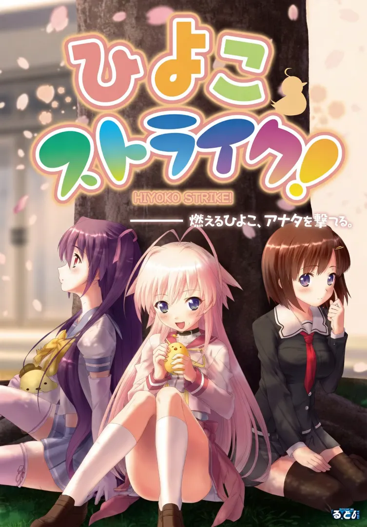 ひよこストライク！