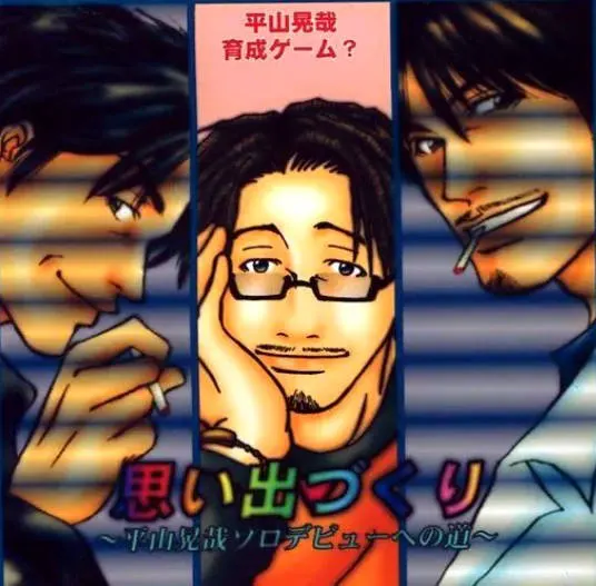 思い出づくり ～平山晃哉ソロデビューへの道～