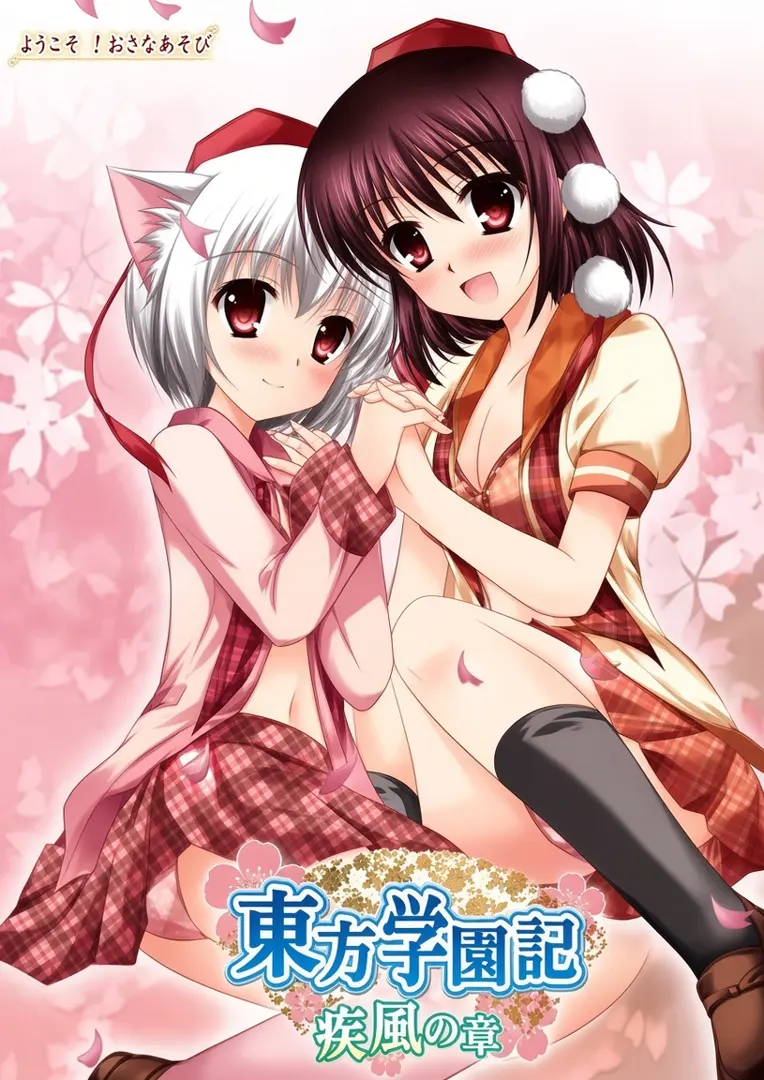 東方学園記 疾風の章