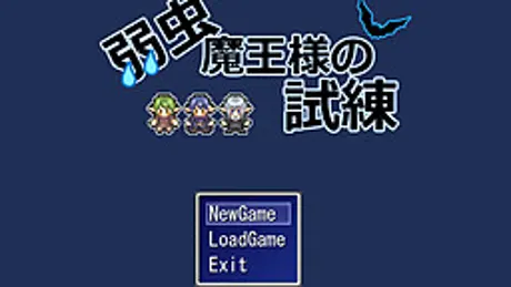弱虫魔王様の試練