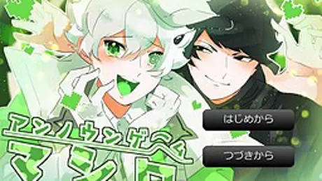 アンノウンゲームマシロ