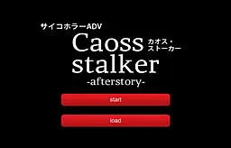 カオス・ストーカーAfterstory