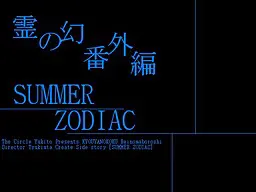 鏡夜ノ刻 SUMMER ZODIAC