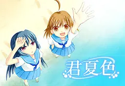 君夏色