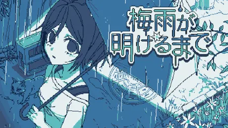 梅雨が明けるまで