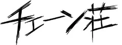 チェーン荘 logo