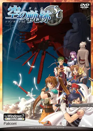 英雄伝説 空の軌跡SC