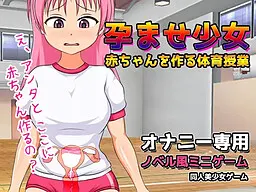 孕ませ少女～赤ちゃんを作る体育授業～ゲーム版
