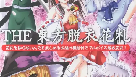 THE 東方脱衣花札
