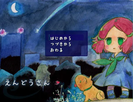 えんどうさん