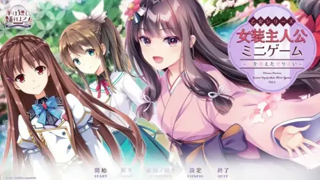 乙女シリーズ 女装主人公ミニゲーム 〜時を越えた巡り逢い〜