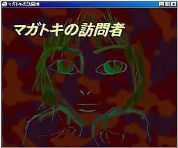 マガトキの訪問者