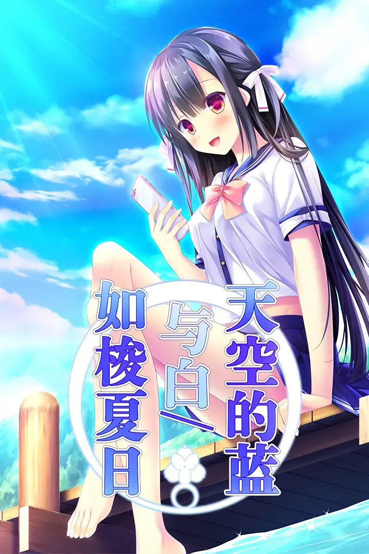 天空的蓝与白 如梭夏日