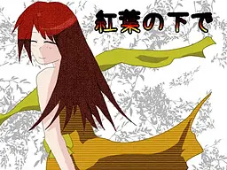 紅葉の下で
