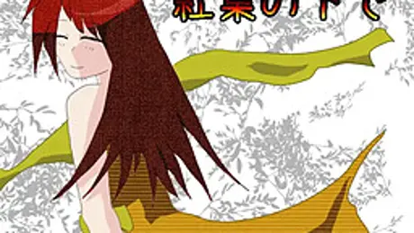 紅葉の下で