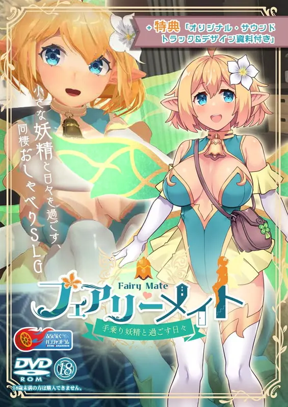 フェアリーメイト ～手乗り妖精と過ごす日々～